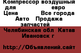 Компрессор воздушный для Cummins 6CT, 6L евро 2 › Цена ­ 8 000 - Все города Авто » Продажа запчастей   . Челябинская обл.,Катав-Ивановск г.